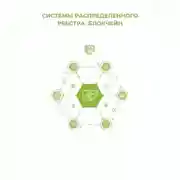Постер книги Системы распределённого реестра. Блокчейн