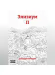 Дмитрий Потехин - Элизиум II
