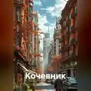 Постер книги Кочевник