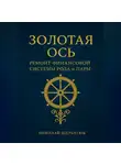 Николай Щербатюк - Золотая Ось. Ремонт Финансовой Системы Рода и Пары