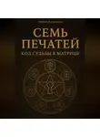 Любовь Богданова - Семь печатей. Код судьбы в матрице