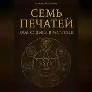 Постер книги Семь печатей. Код судьбы в матрице