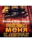 Оксана Алексеева - Разбуди меня к августу