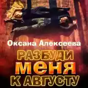 Постер книги Разбуди меня к августу