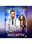 Юлия Четвергова - Доктор (не) моей мечты
