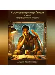 Лидия Гортинская - Космоветеринар Генри и дело запрещённой игуаны