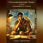 Постер книги Космоветеринар Генри и дело запрещённой игуаны