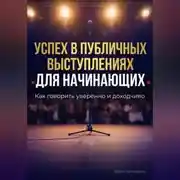Постер книги Успех в публичных выступлениях для начинающих: Как говорить уверенно и доходчиво