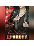 Юлия Четвергова - Девочка Дракона