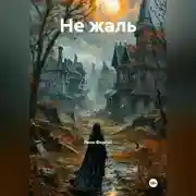 Постер книги Не жаль