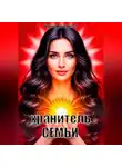 Ирина Ковалева - Хранитель семьи