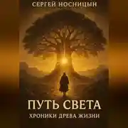 Постер книги Путь Света: Хроники Древа Жизни