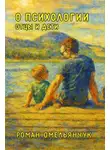 Роман Омельянчук - О психологии. Отцы и дети