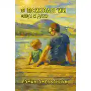 Постер книги О психологии. Отцы и дети