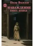 Пола Вольски - Наваждение. Книга 2
