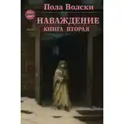 Постер книги Наваждение. Книга 2