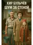 Кир Булычев - Шум за стеной