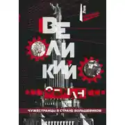 Постер книги Великий обман. Чужестранцы в стране большевиков