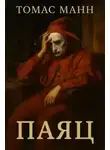 Томас Манн - Паяц