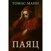 Постер книги Паяц