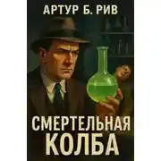 Постер книги Смертельная колба