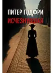 Питер Готфри - Исчезнувшая