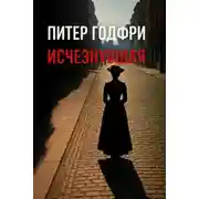 Постер книги Исчезнувшая