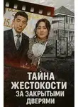 Автор Неизвестен - Тайна жестокости за закрытыми дверями