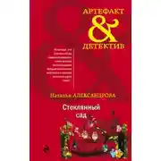 Постер книги Стеклянный сад