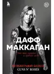 Дафф Маккаган - Это так просто… и прочая ложь