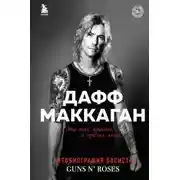 Постер книги Это так просто… и прочая ложь