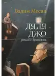 Вадим Месяц - Дядя Джо. Роман с Бродским