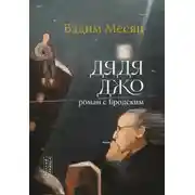 Постер книги Дядя Джо. Роман с Бродским