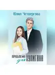 Юлия Четвергова - Проблема для Хулигана
