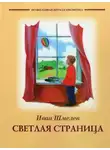 Иван Шмелёв - Светлая страница. Повести и рассказы