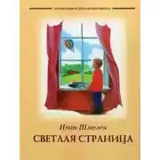 Постер книги Светлая страница. Повести и рассказы