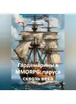 Максим Орлов - Гардемарины в MMORPG: паруса сквозь века