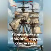 Постер книги Гардемарины в MMORPG: паруса сквозь века