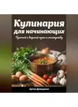 Артем Демиденко - Кулинария для начинающих: Простой и вкусный путь к мастерству
