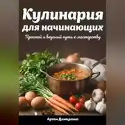 Постер книги Кулинария для начинающих: Простой и вкусный путь к мастерству