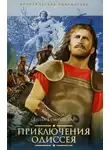 Елена Тудоровская - Приключения Одиссея