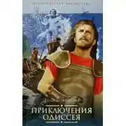 Постер книги Приключения Одиссея