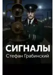 Стефан Грабинский - Сигналы