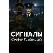 Постер книги Сигналы