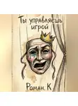 Роман К. - Ты управляешь игрой. Метод смелости: собеседования и смена профессий как стратегия свободы
