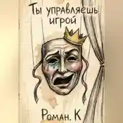 Постер книги Ты управляешь игрой. Метод смелости: собеседования и смена профессий как стратегия свободы