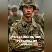 Постер книги Кто в армии служил, тот в цирке не смеётся!