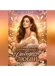 Луиса Хьюз - От зависимых отношений к свободной любви