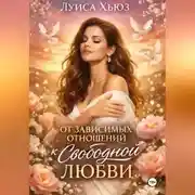 Постер книги От зависимых отношений к свободной любви