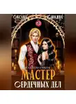 Оксана Ююкина - Мастер сердечных дел